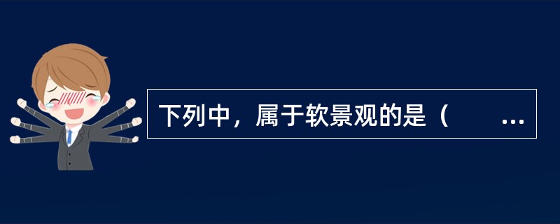 下列中，属于软景观的是（　　）。[2011年真题]