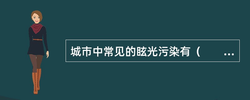 城市中常见的眩光污染有（　　）。[2009年真题]