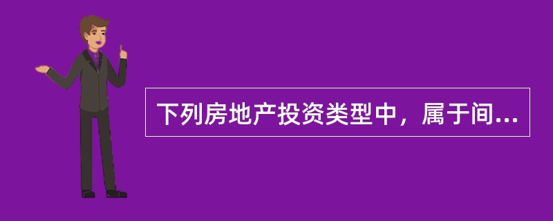 下列房地产投资类型中，属于间接投资形式的有（　　）。[2012年真题]