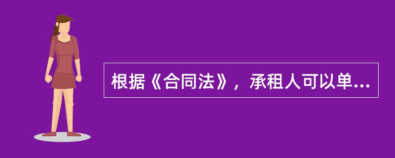 根据《合同法》，承租人可以单方面解除租赁合同的情形是（　　）。
