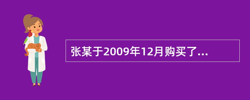 张某于2009年12月购买了两套住房。住房A为毛坯房，建筑面积96m2，单价为5800元/m2；住宅B为精装修，建筑面积146m2，单价为7800元/m2。完成房屋交割手续后，张某拟对住房进行室内装饰