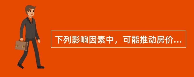 下列影响因素中，可能推动房价上涨的有（　　）。[2011年真题]