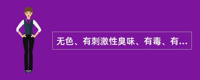 无色、有刺激性臭味、有毒、有腐蚀性的气体，它对人体的危害，在浓度低时主要是刺激上呼吸道，在浓度高时刺激呼吸道深部，对骨髓、脾等造血器官也有刺激和损伤作用的氧化物属于（　　）。