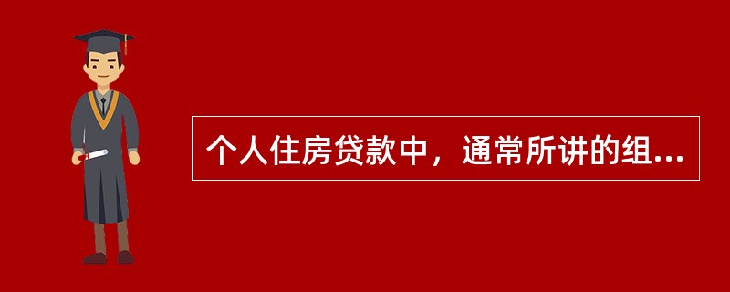 个人住房贷款中，通常所讲的组合贷款是（　　）。