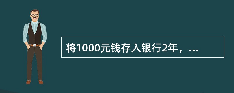 将1000元钱存入银行2年，假如银行2年期存款的单利年利率为6%，到期时的总利息及本利和为（　　）元。