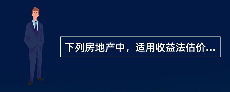 下列房地产中，适用收益法估价的有（　　）。[2011年真题]