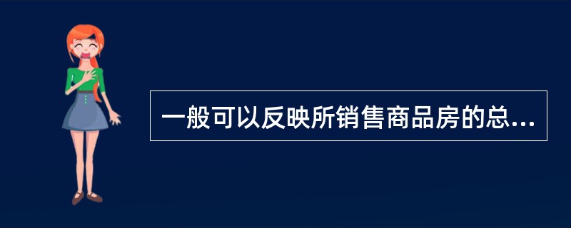 一般可以反映所销售商品房的总体价格水平的是（　　）。