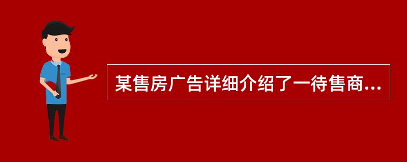 某售房广告详细介绍了一待售商业用房的基本状况，以及购房的程序、方法、相关税费及销售电话和地址。甲公司根据该售房广告提供的信息，以10000元/㎡的价格购置了该商业用房，企业自筹资金700万元，其余80
