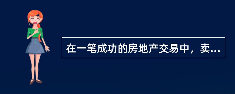 在一笔成功的房地产交易中，卖方最低要价、买方最高出价和买卖双方成交价三者的高低关系为（　　）。