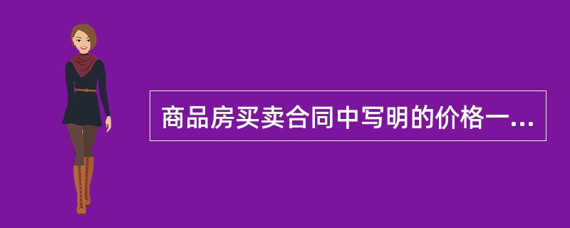 商品房买卖合同中写明的价格一般就是（　　）。
