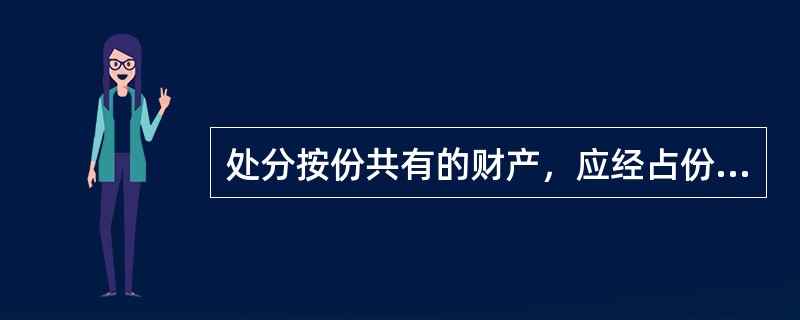 处分按份共有的财产，应经占份额（　　）以上的按份共有人同意。