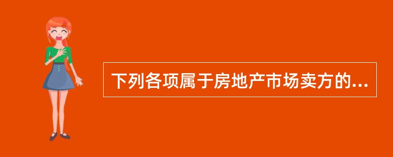 下列各项属于房地产市场卖方的有（　　）。