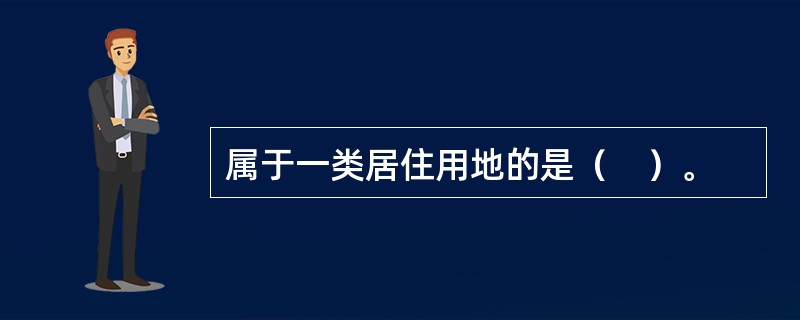 属于一类居住用地的是（　）。