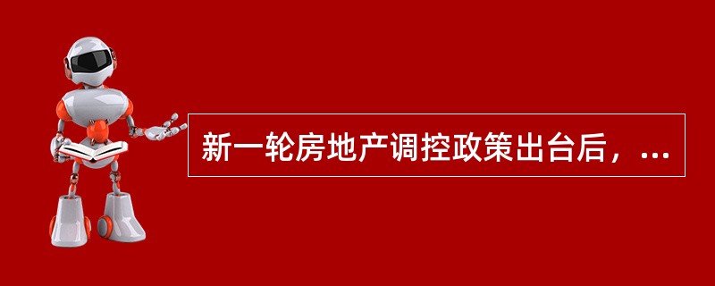 新一轮房地产调控政策出台后，甲房地产经纪公司（以下简称甲公司）与附近社区居委会联合在小区内举办房地产知识培训，为社区居民讲解调控政策对房地产市场的影响，并向居民免费发放相关资料。此举获得了好的口碑，同