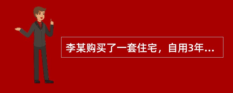 李某购买了一套住宅，自用3年后看到房价上涨就将其住宅转卖，他的这种经济活动属于（　　）。[2008年真题]