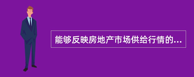 能够反映房地产市场供给行情的指标主要有（　　）。