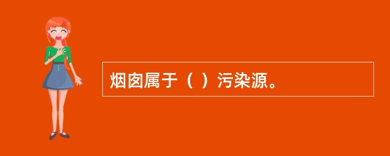 烟囱属于（ ）污染源。