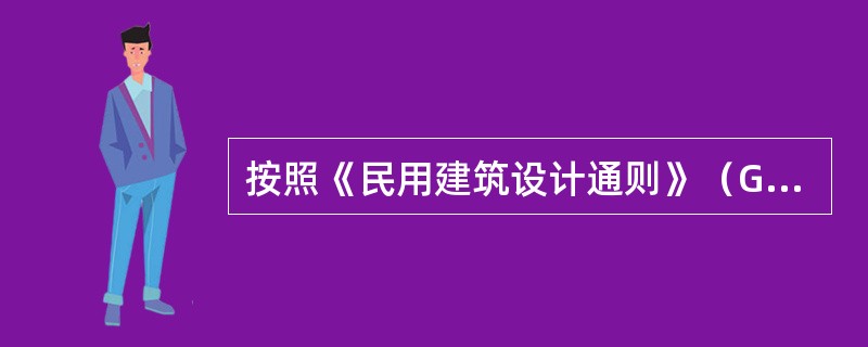 按照《民用建筑设计通则》（GB50352—2005）的规定，普通建筑和构筑物的建筑设计使用年限为（　　）年。[2008年真题]