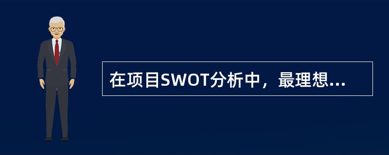 在项目SWOT分析中，最理想的对策是（　　）。