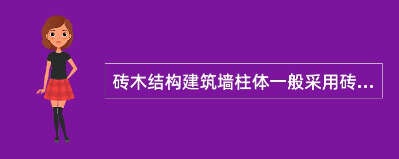 砖木结构建筑墙柱体一般采用砖砌，楼板屋架采用木材，该类建筑的层数通常是（　　）。
