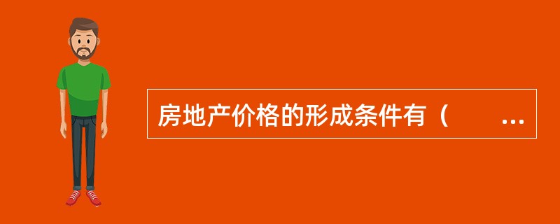 房地产价格的形成条件有（　　）。