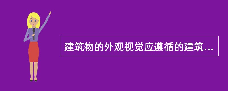 建筑物的外观视觉应遵循的建筑形式美法则包括（　　）。