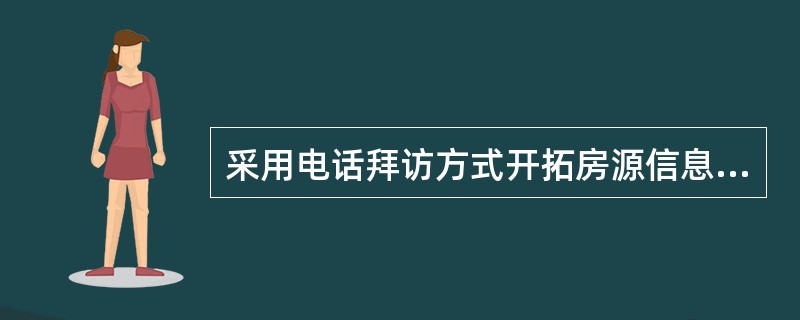 采用电话拜访方式开拓房源信息的优点主要有（　　）。