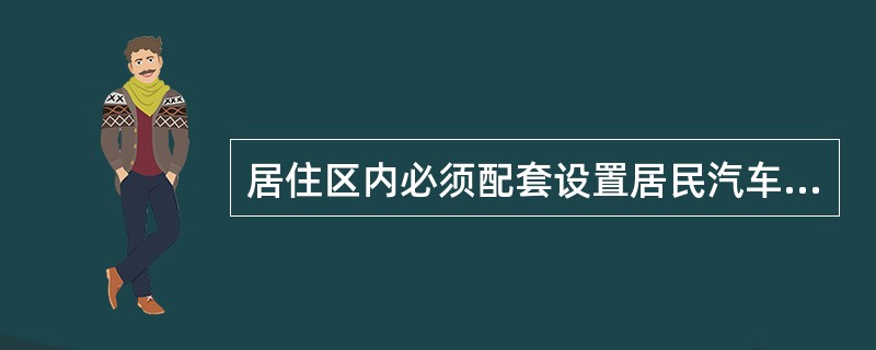 居住区内必须配套设置居民汽车（含通勤车）停车场、停车库，规定，居民停车场、库的布置应方便居民使用，服务半径不宜大于（　　）m。