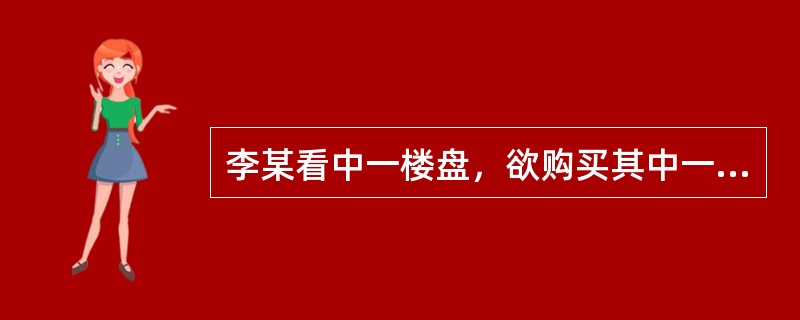 李某看中一楼盘，欲购买其中一套总价30万元、面积100m2的住宅。假如你作为该住宅楼盘的销售人员，请回答李某的如下问题：假定该套住宅可以以2100元的月租出租，出租税费约为200元，李某欲仅以全部租金