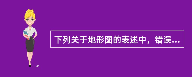 下列关于地形图的表述中，错误的有（　　）。[2009年真题]