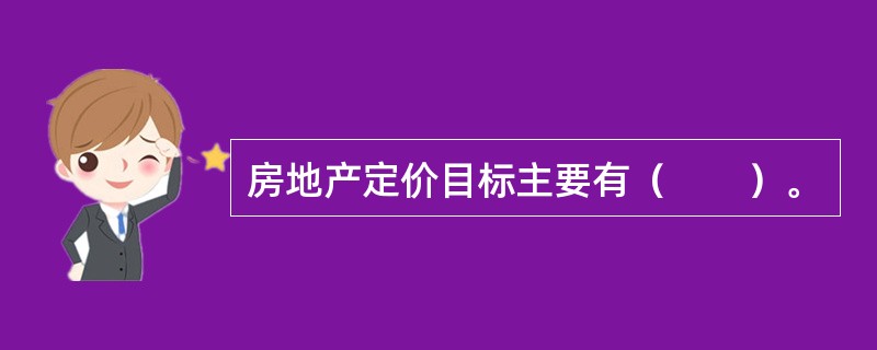 房地产定价目标主要有（　　）。