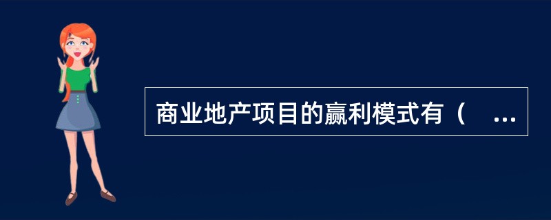 商业地产项目的赢利模式有（　　）。