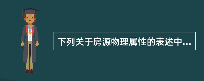 下列关于房源物理属性的表述中，正确的有（　　）。