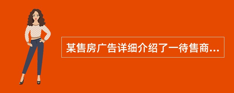 某售房广告详细介绍了一待售商业用房的基本状况，以及购房的程序、方法、相关税费及销售电话和地址。甲公司根据该售房广告提供的信息，以10000元/㎡的价格购置了该商业用房，企业自筹资金700万元，其余80