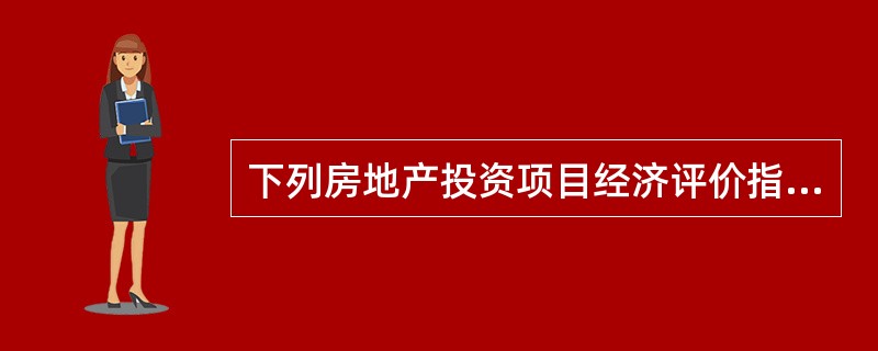 下列房地产投资项目经济评价指标中，可以用来判断项目可行性的有（　　）。[2008年真题]