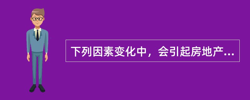 下列因素变化中，会引起房地产价格上涨的有（　　）。[2009年真题]