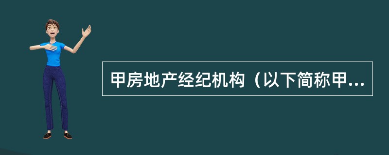 甲房地产经纪机构（以下简称甲机构）是一家以经营存量房经纪业务为主的企业。几年来，机构业务蒸蒸日上，门店数量不断增加，经营业务由房屋租赁中介逐步扩展到存量房买卖中介、新建商品房营销策划和代理销售等。甲机