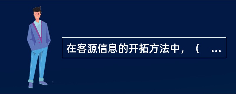 在客源信息的开拓方法中，（　　）的劣势是成本较高、时效性较差。