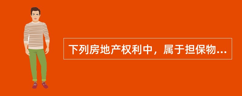 下列房地产权利中，属于担保物权的是（　　）。[2011年真题]