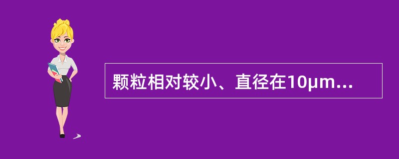 颗粒相对较小、直径在10μm以下、不易沉降、能长时间在空中飘浮的颗粒污染物是（　　）。[2007年真题]