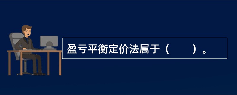 盈亏平衡定价法属于（　　）。