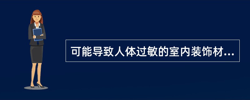 可能导致人体过敏的室内装饰材料是（　　）。[2011年真题]