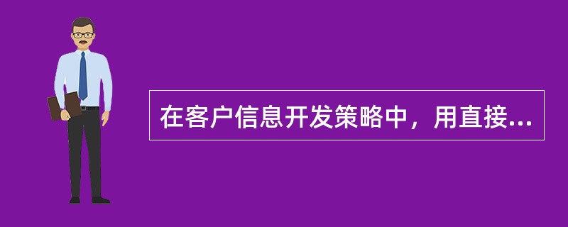 在客户信息开发策略中，用直接回应的拓展策略吸引最有价值的客户，是以（　　）为中心的营销手段。