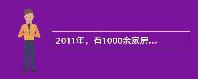 2011年，有1000余家房地产开发企业在某市进行房地产开发，据此判断，该市房地产市场属于（　　）。[2012年真题]