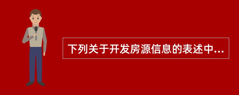 下列关于开发房源信息的表述中，错误的是（　　）。