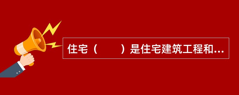 住宅（　　）是住宅建筑工程和设备设施在一定年限内保证正常安全使用的性能。