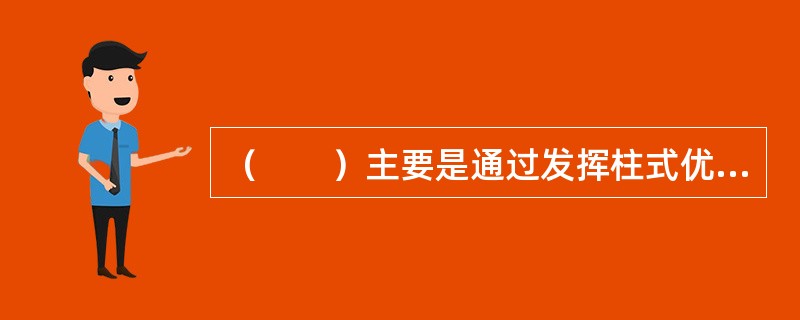 （　　）主要是通过发挥柱式优势，将柱式与穹隆、拱门、内墙界面有机的结合起来。