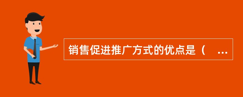 销售促进推广方式的优点是（　　）。