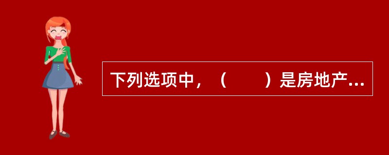 下列选项中，（　　）是房地产经纪人工作的第一步，也是房地产经纪人与客户建立联系的关键一步。