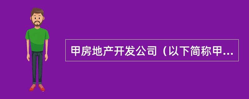 甲房地产开发公司（以下简称甲公司）拟开发一住宅项目，并将该项目定位为单身白领公寓。该项目总建筑面积l0000 m2，固定总成本2000万元，单位变动成本2500元／m2。甲公司将该项目委托给专业能力较